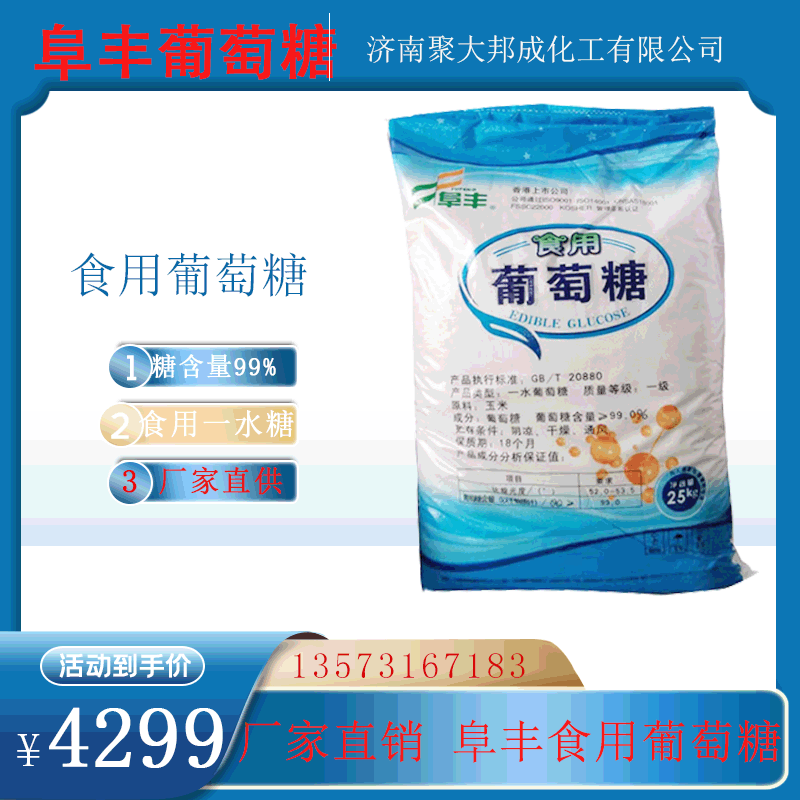 阜丰葡萄糖